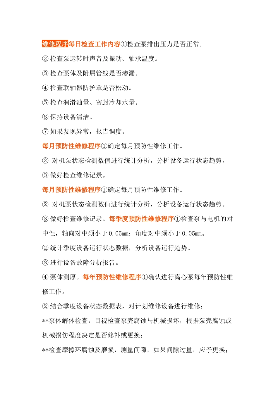 预防性维修提高机泵设备运行效率_第2页