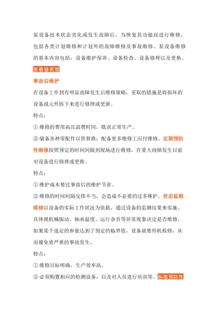 预防性维修提高机泵设备运行效率