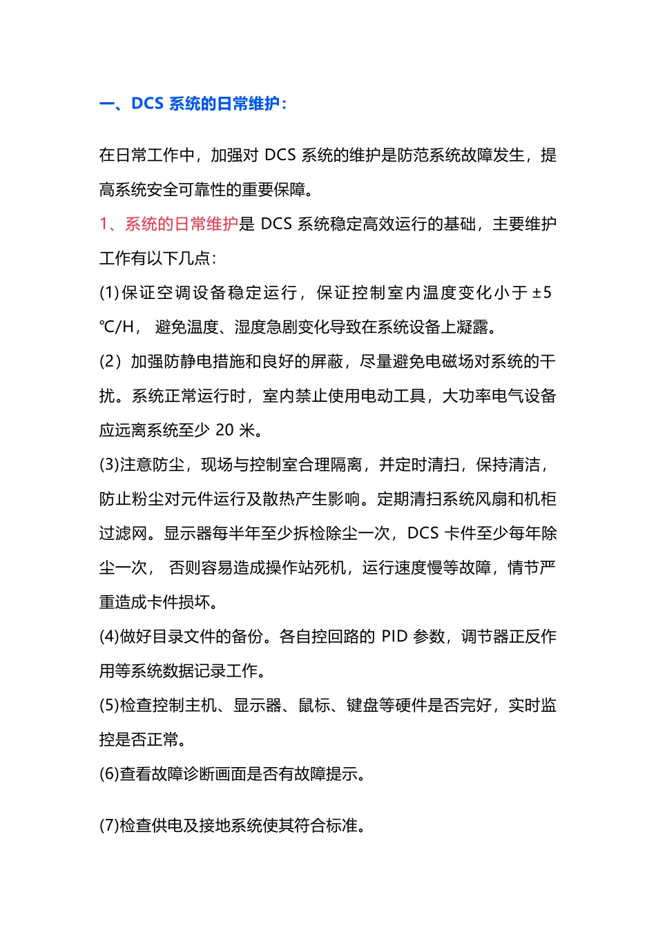 DCS 系统的日常维护及故障处理的一般程序_第1页
