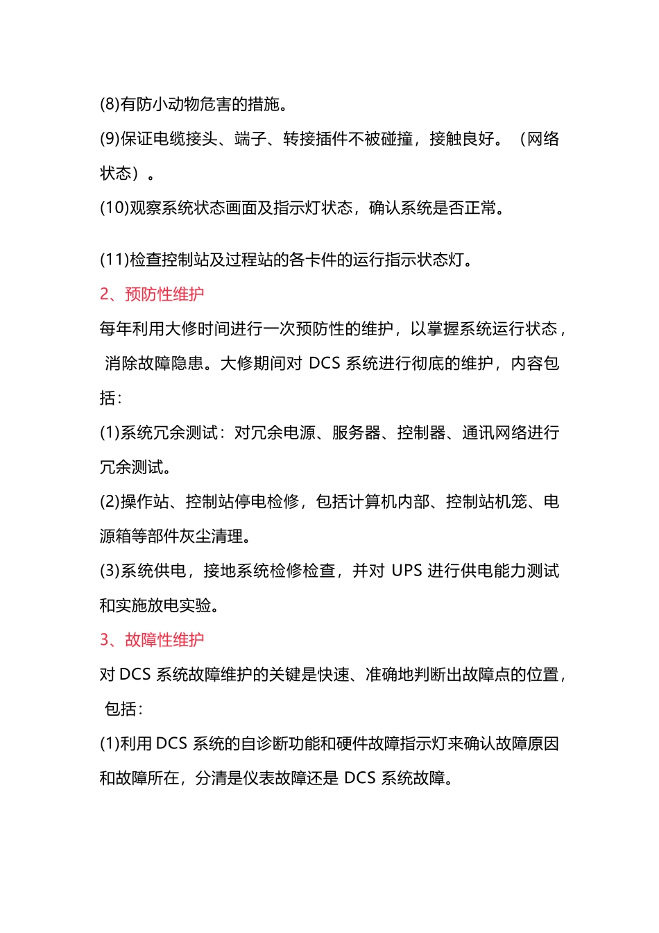 DCS 系统的日常维护及故障处理的一般程序_第2页