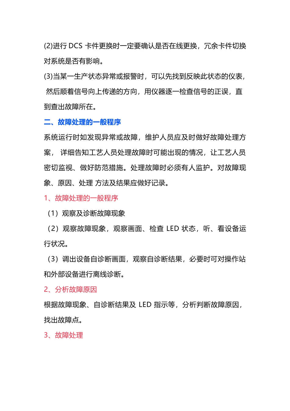 DCS 系统的日常维护及故障处理的一般程序_第3页