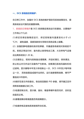 DCS 系统的日常维护及故障处理的一般程序
