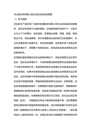 怎么解决多级离心泵无法启动或启动困难
