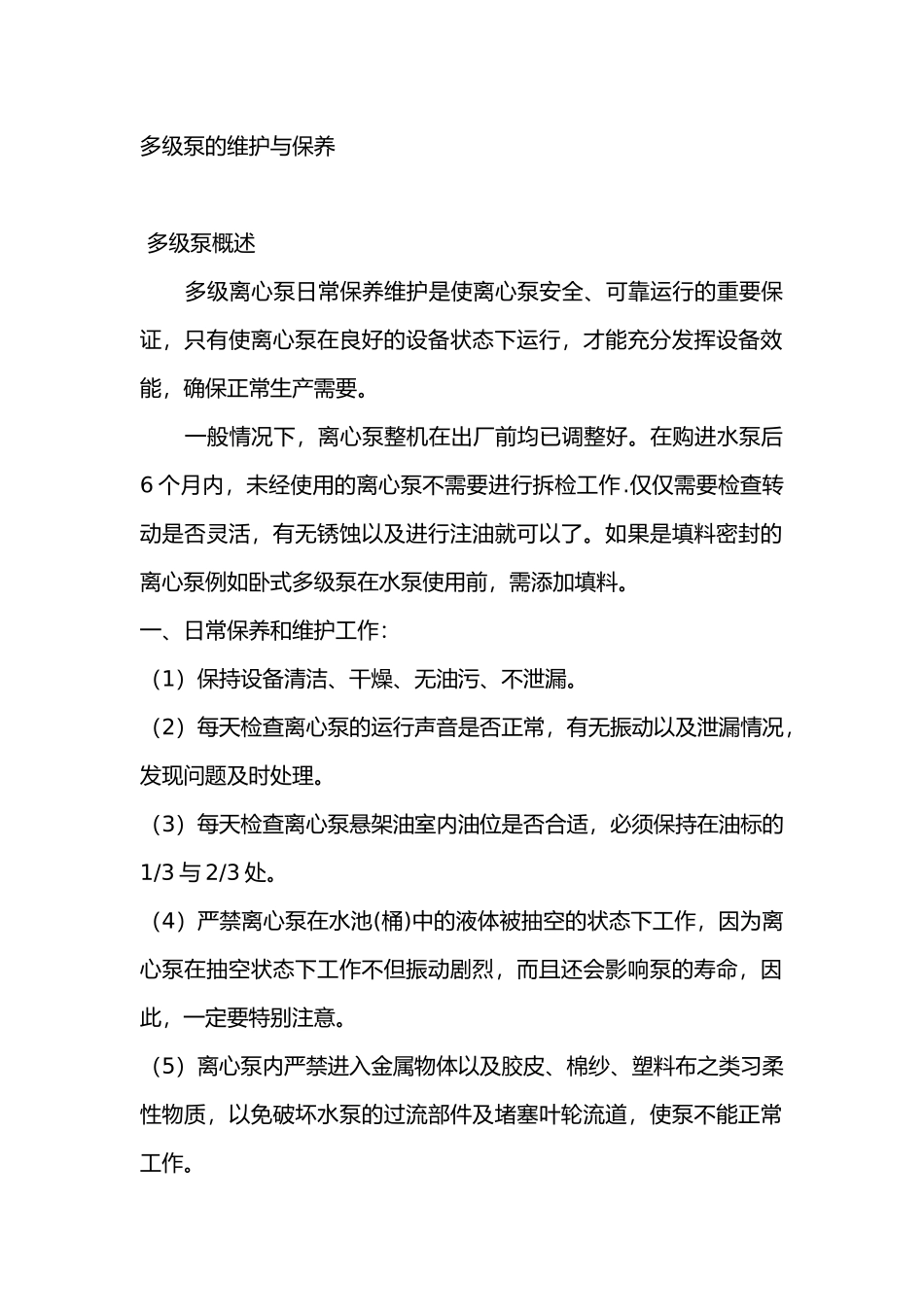 多级泵的维护与保养_第1页