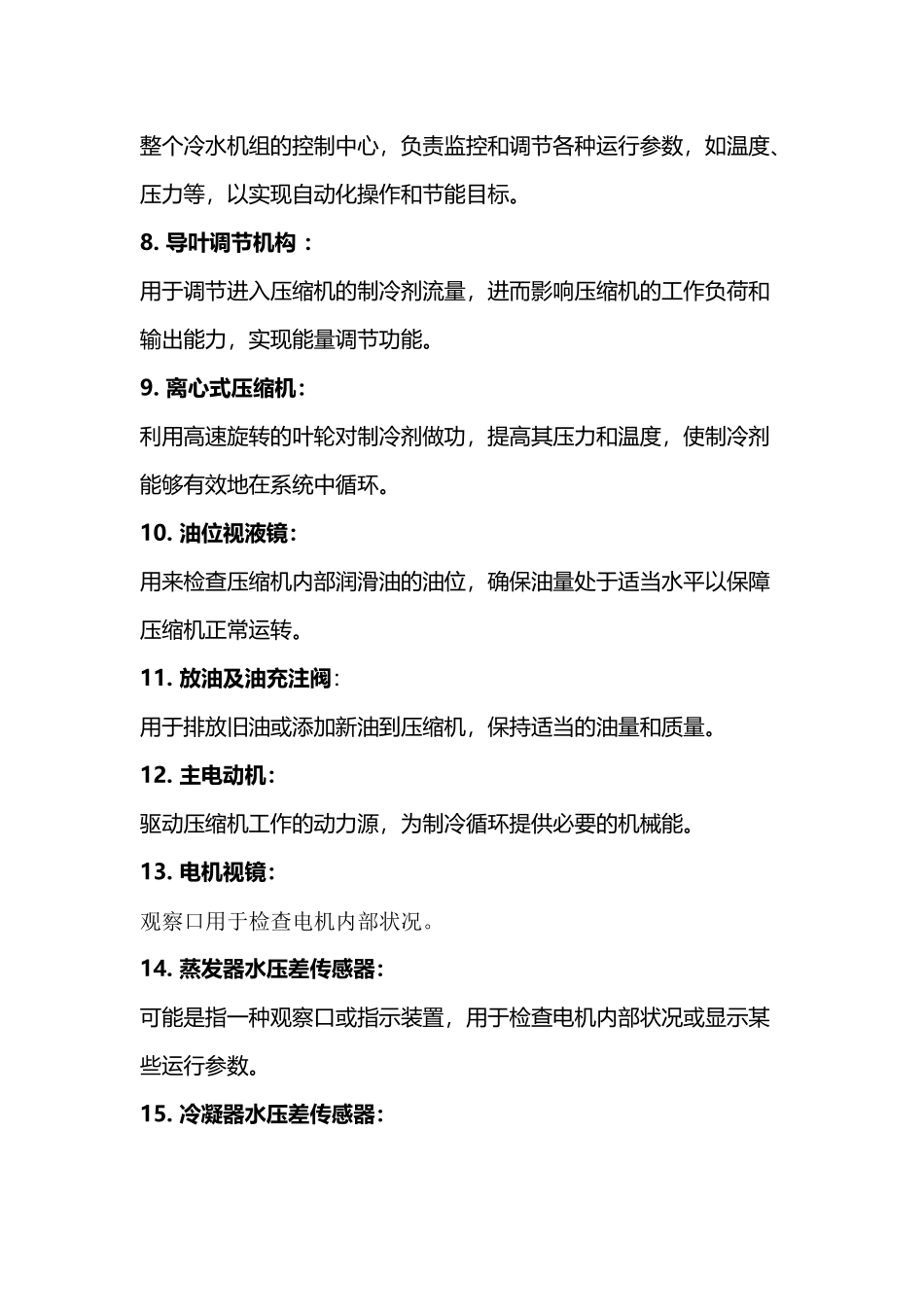 离心式机组运维必修课：30个关键部件作用详解_第2页