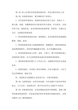 钳工安全技术操作规程