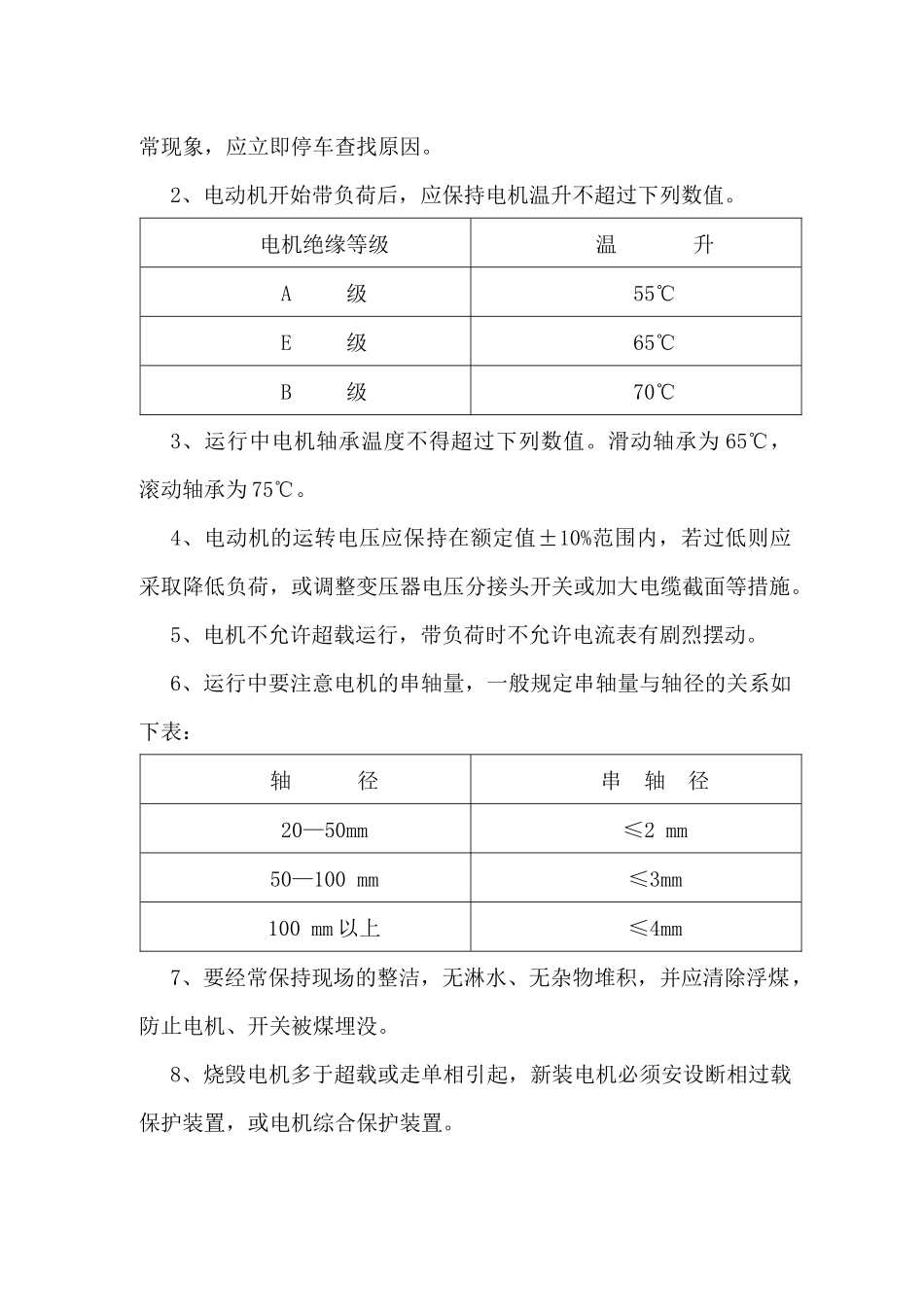 电动机安全运行操作规程_第3页