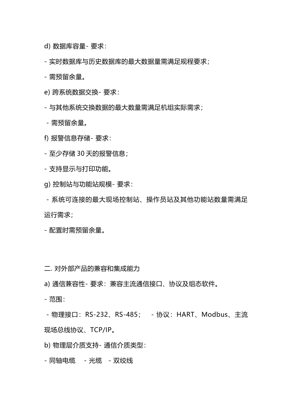 DCS系统配置要求_第2页