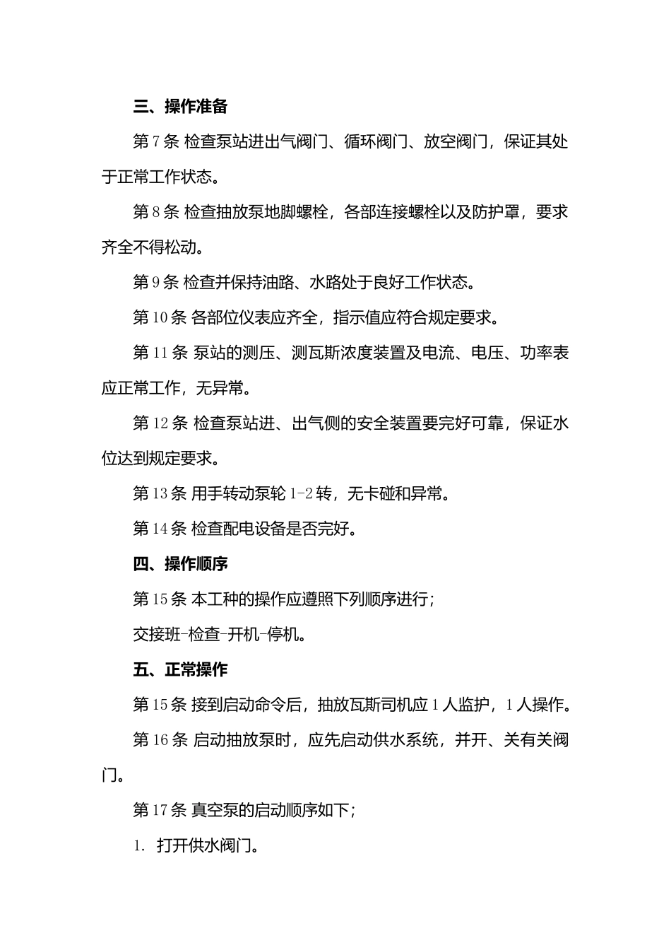 抽采泵司机安全技术操作规程_第2页