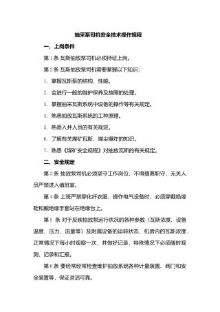 抽采泵司机安全技术操作规程