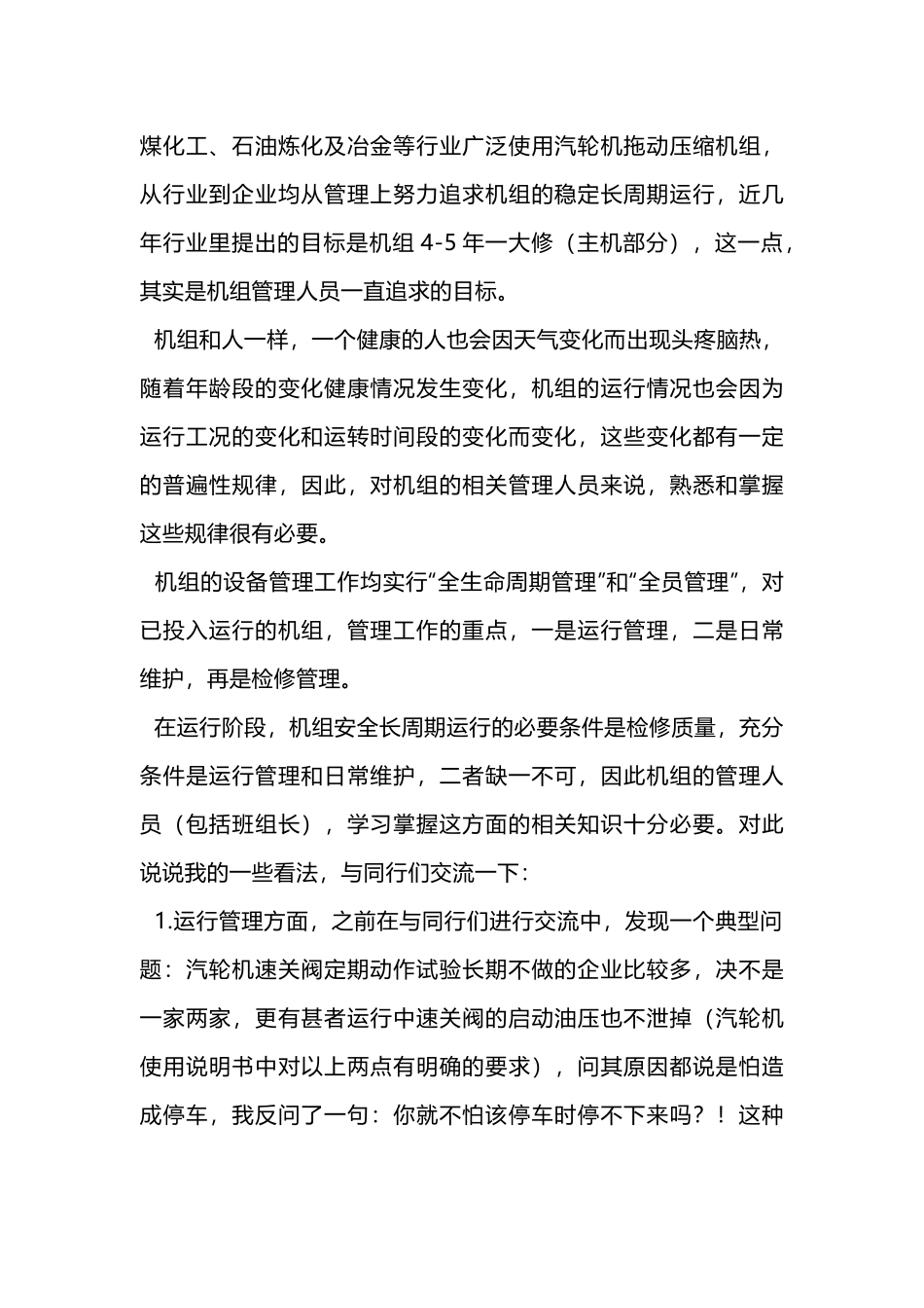 汽轮机拖动压缩机组的运行管理_第1页