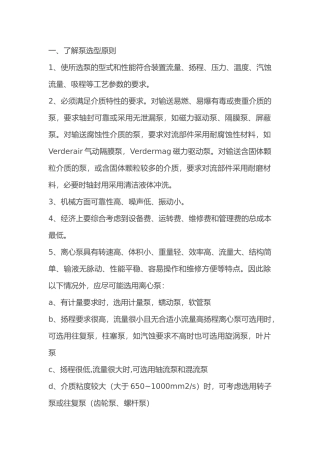 机械培训资料：泵的选择原则