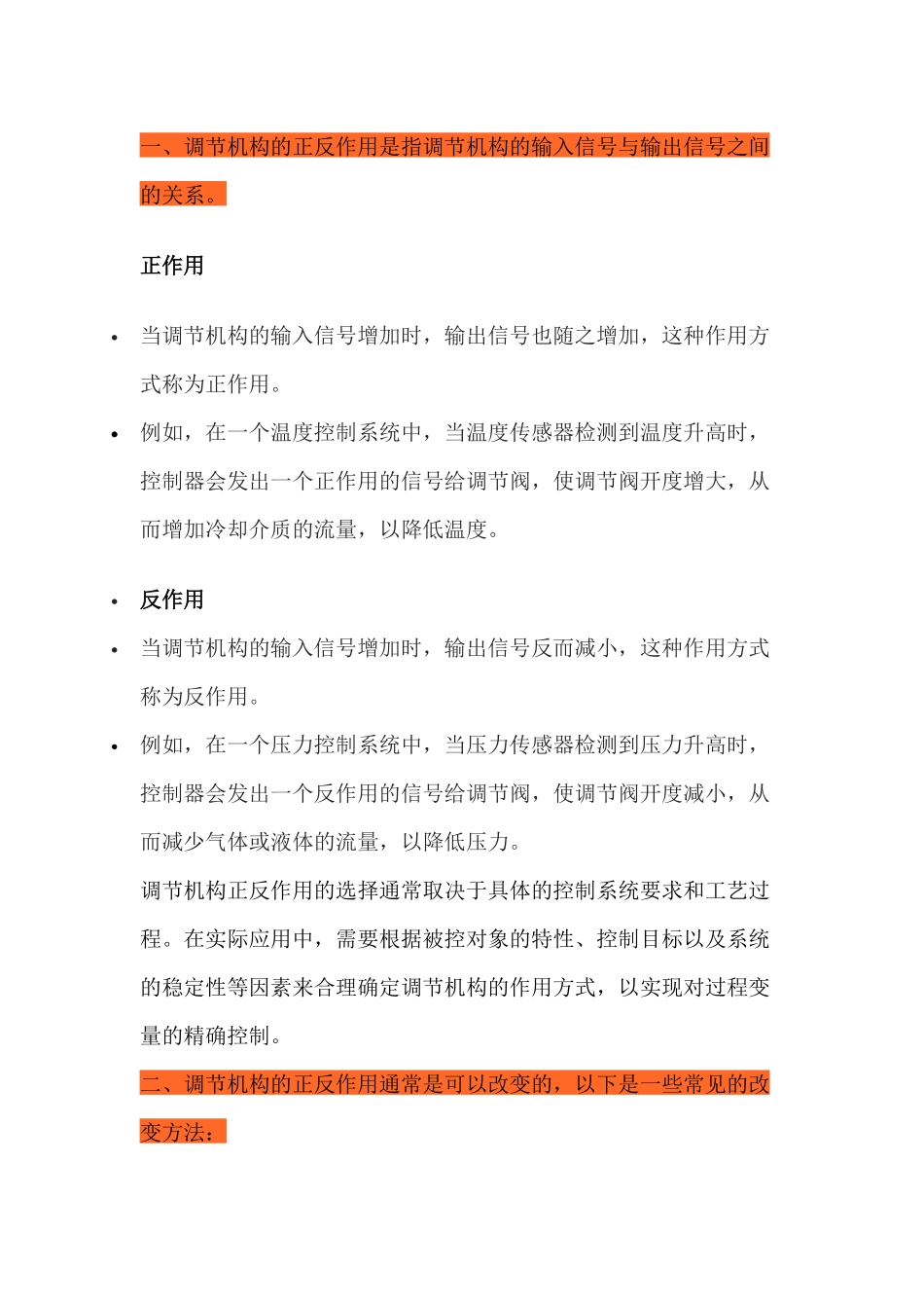 调节机构的正反作用_第1页