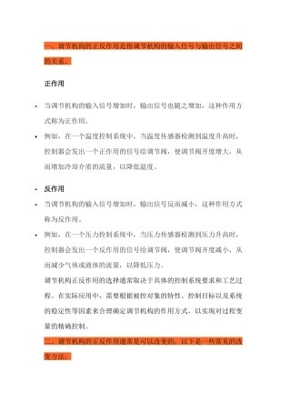 调节机构的正反作用