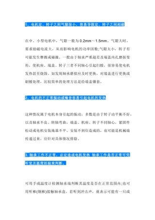 电机发热的八大原因和解决措施