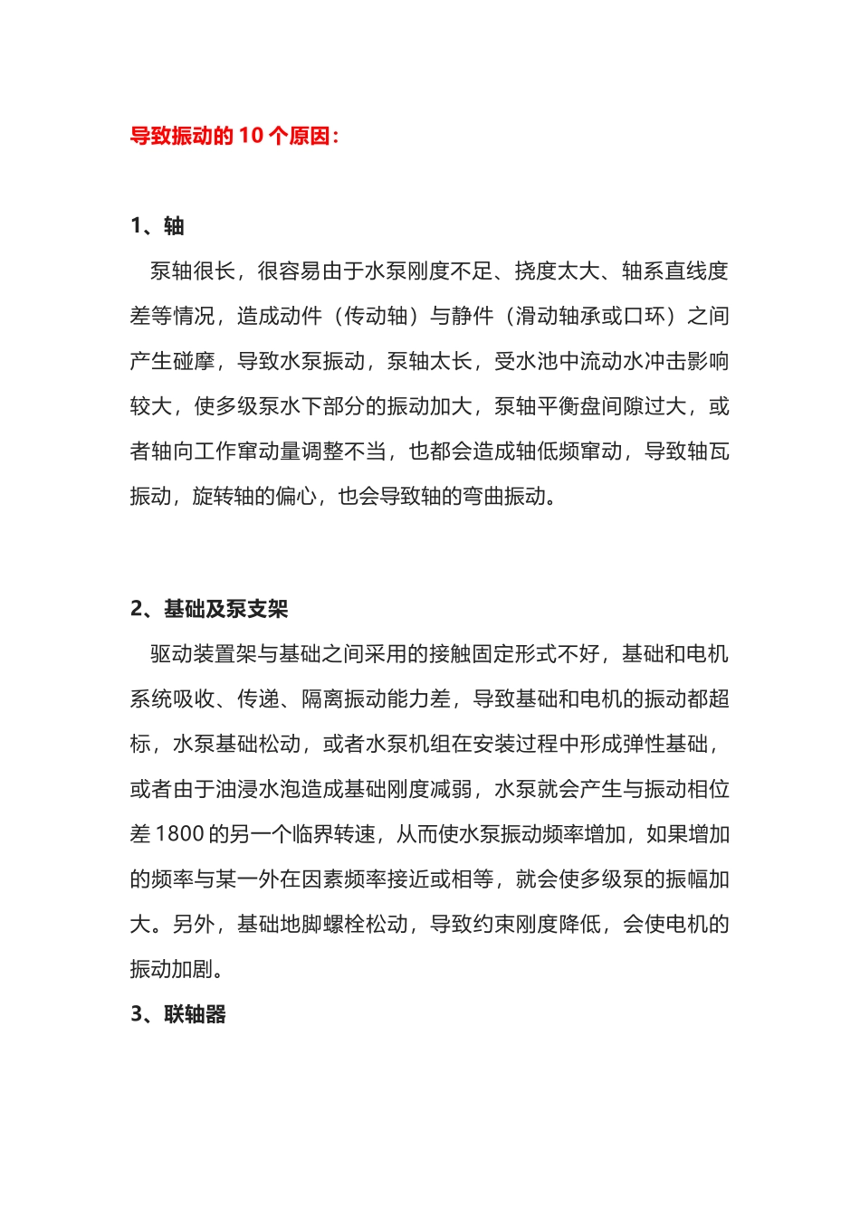 泵振动过大的10个原因_第1页