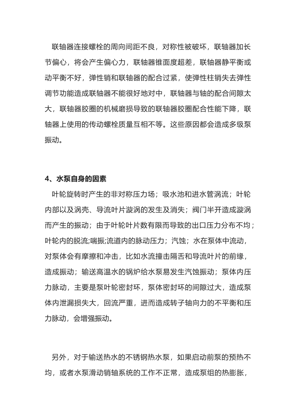 泵振动过大的10个原因_第2页