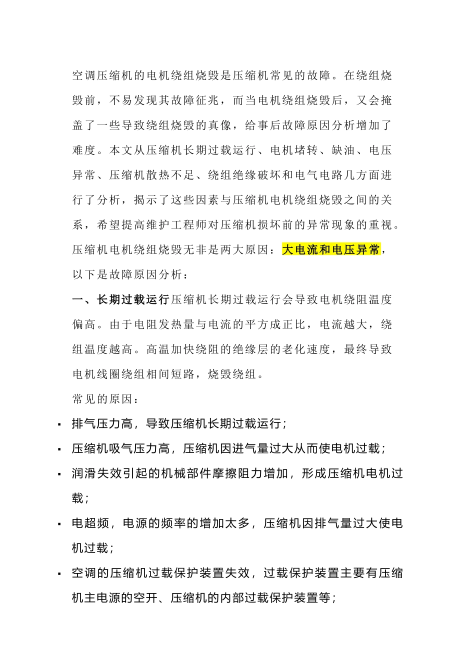 压缩机烧毁的原因解析·_第1页