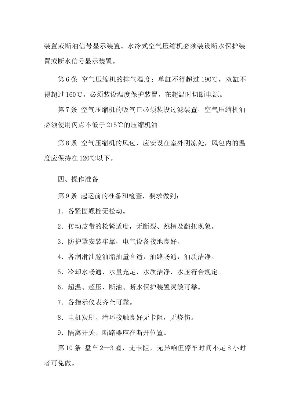 空气压缩机司机安全技术操作规程_第2页