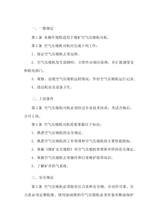 空气压缩机司机安全技术操作规程