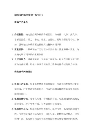 调节阀的选型步骤