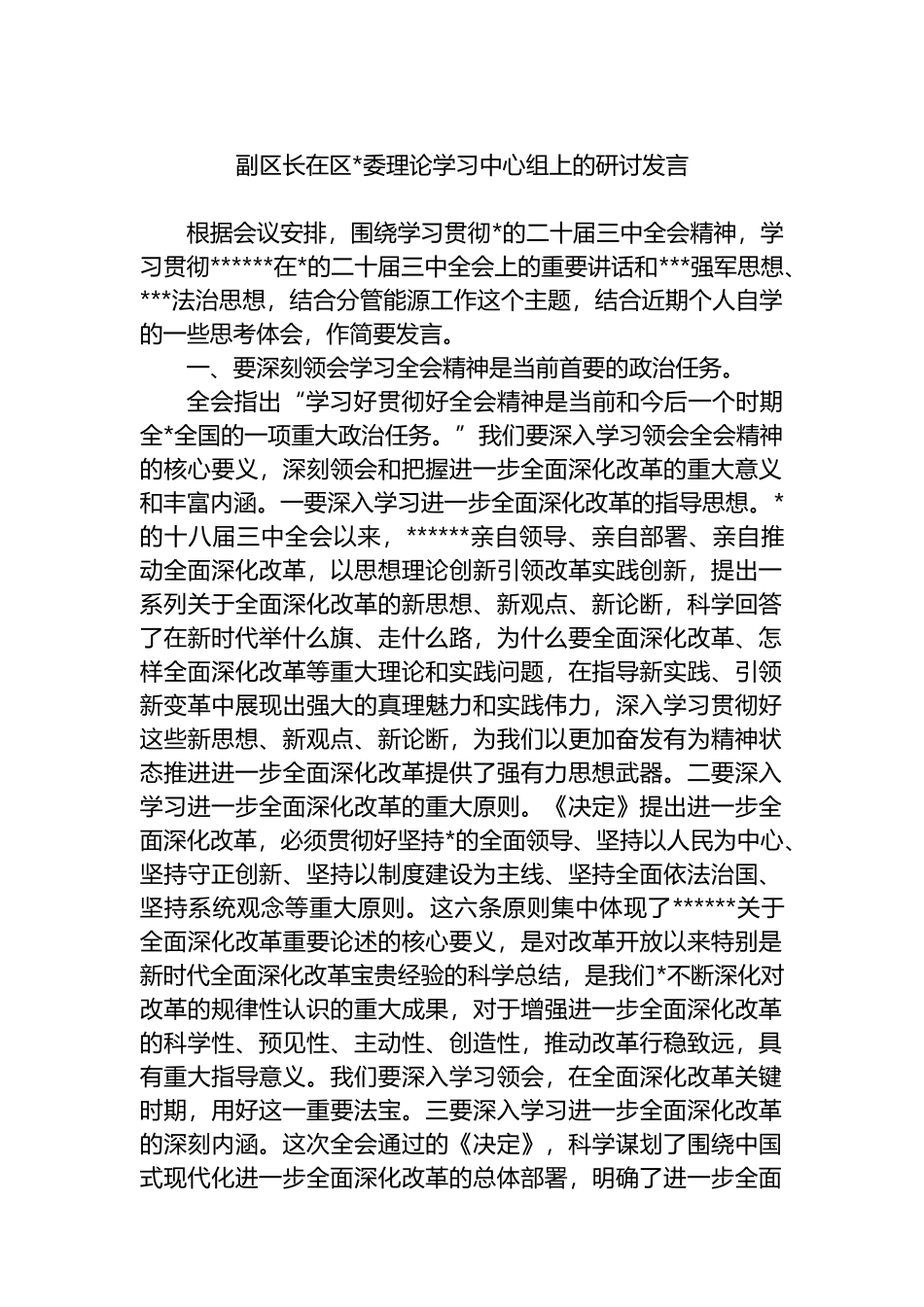 副区长在区党委理论学习中心组上的研讨发言_第1页