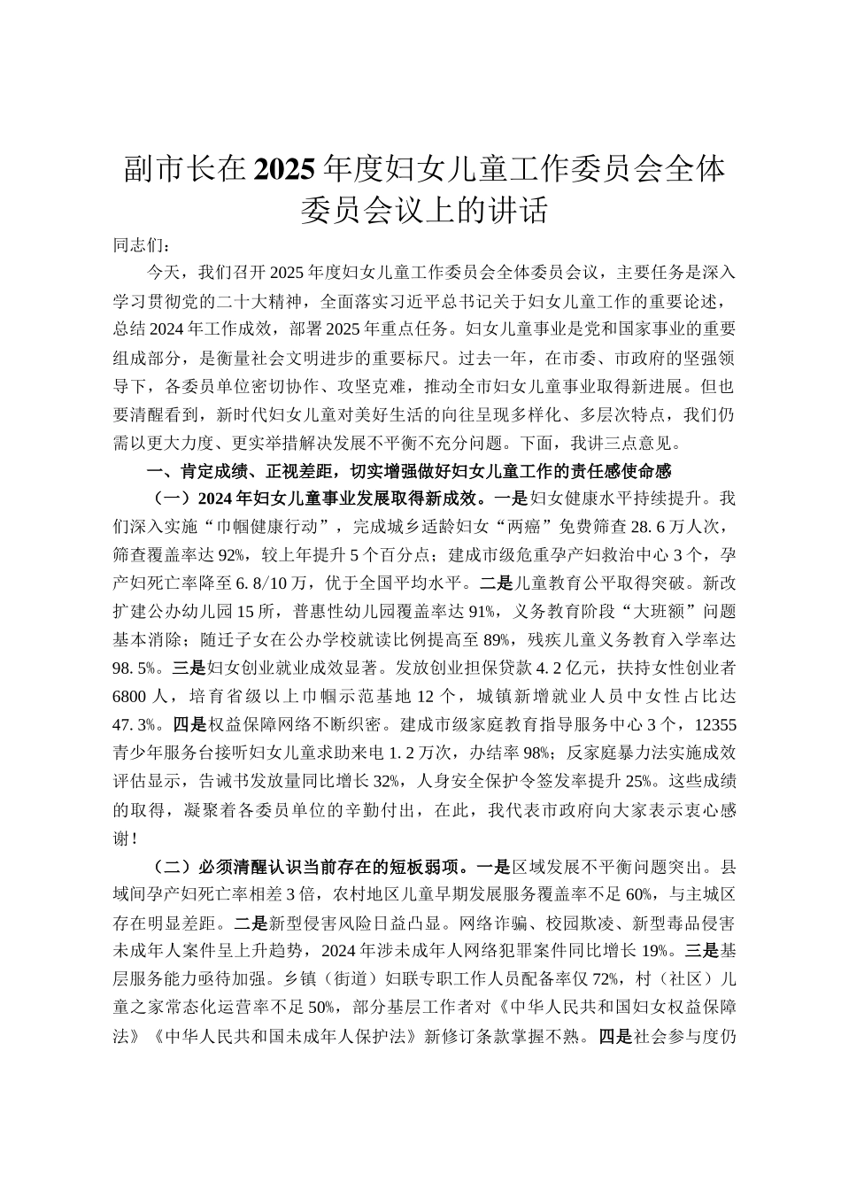 副市长在2025年度妇女儿童工作委员会全体委员会议上的讲话_第1页