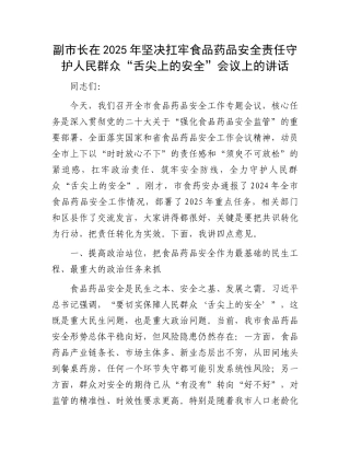 副市长在2025年坚决扛牢食品药品安全责任守护人民群众“舌尖上的安全”会议上的讲话