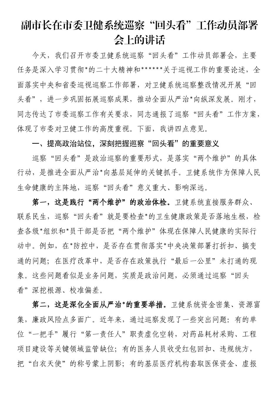 副市长在市委卫健系统巡察“回头看”工作动员部署会上的讲话_第1页
