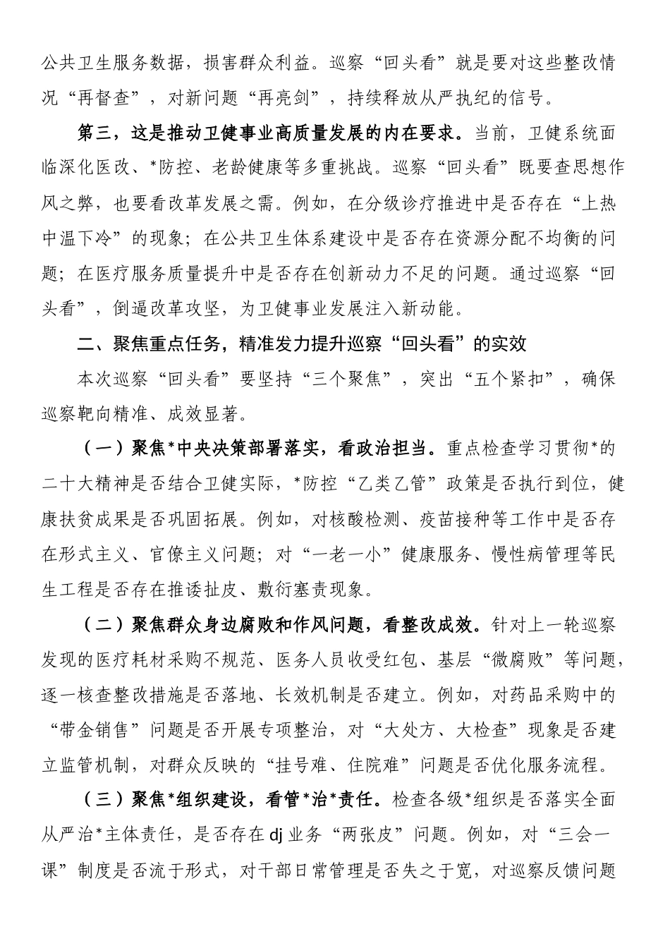 副市长在市委卫健系统巡察“回头看”工作动员部署会上的讲话_第2页