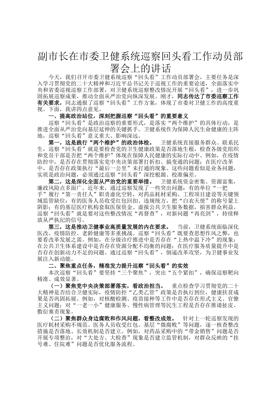 副市长在市委卫健系统巡察回头看工作动员部署会上的讲话_第1页