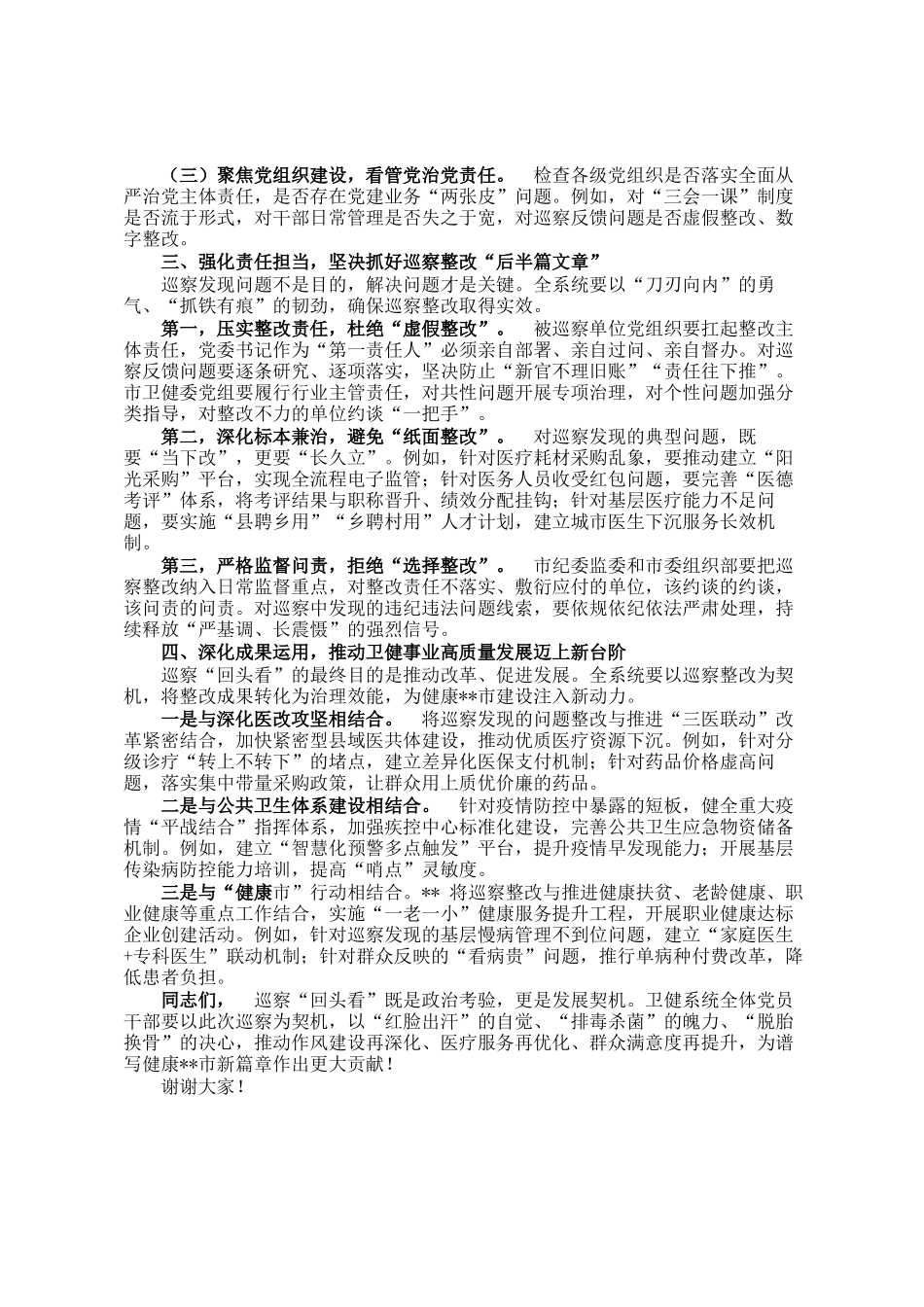 副市长在市委卫健系统巡察回头看工作动员部署会上的讲话_第2页