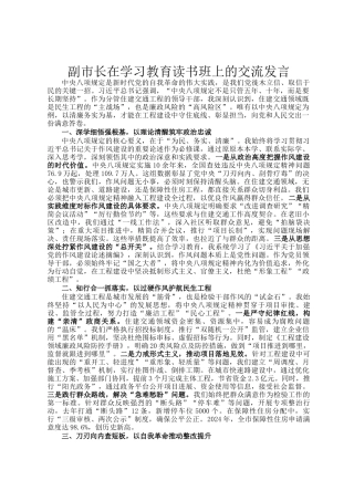 副市长在学习教育读书班上的交流发言