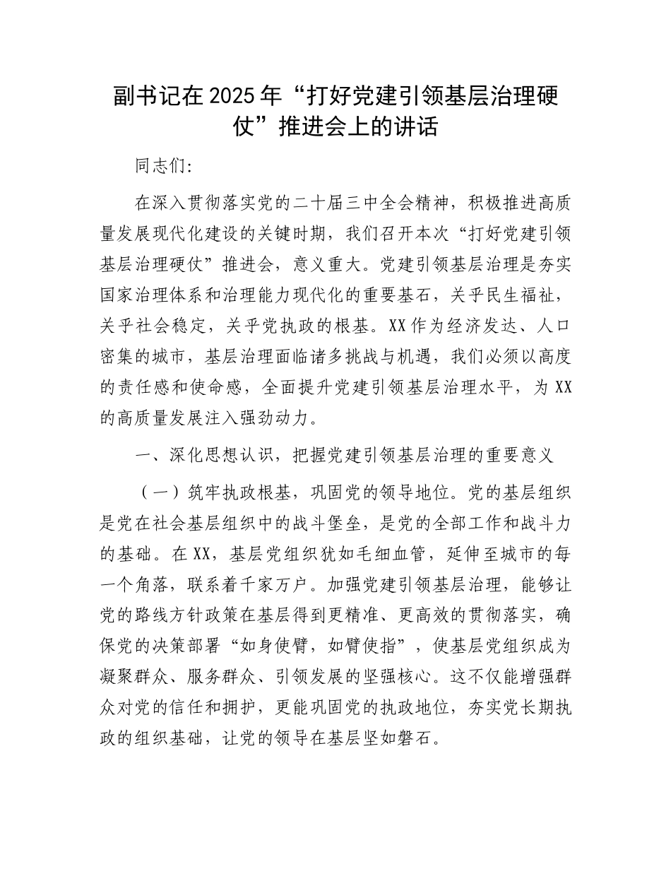 副书记在2025年“打好党建引领基层治理硬仗”推进会上的讲话_第1页
