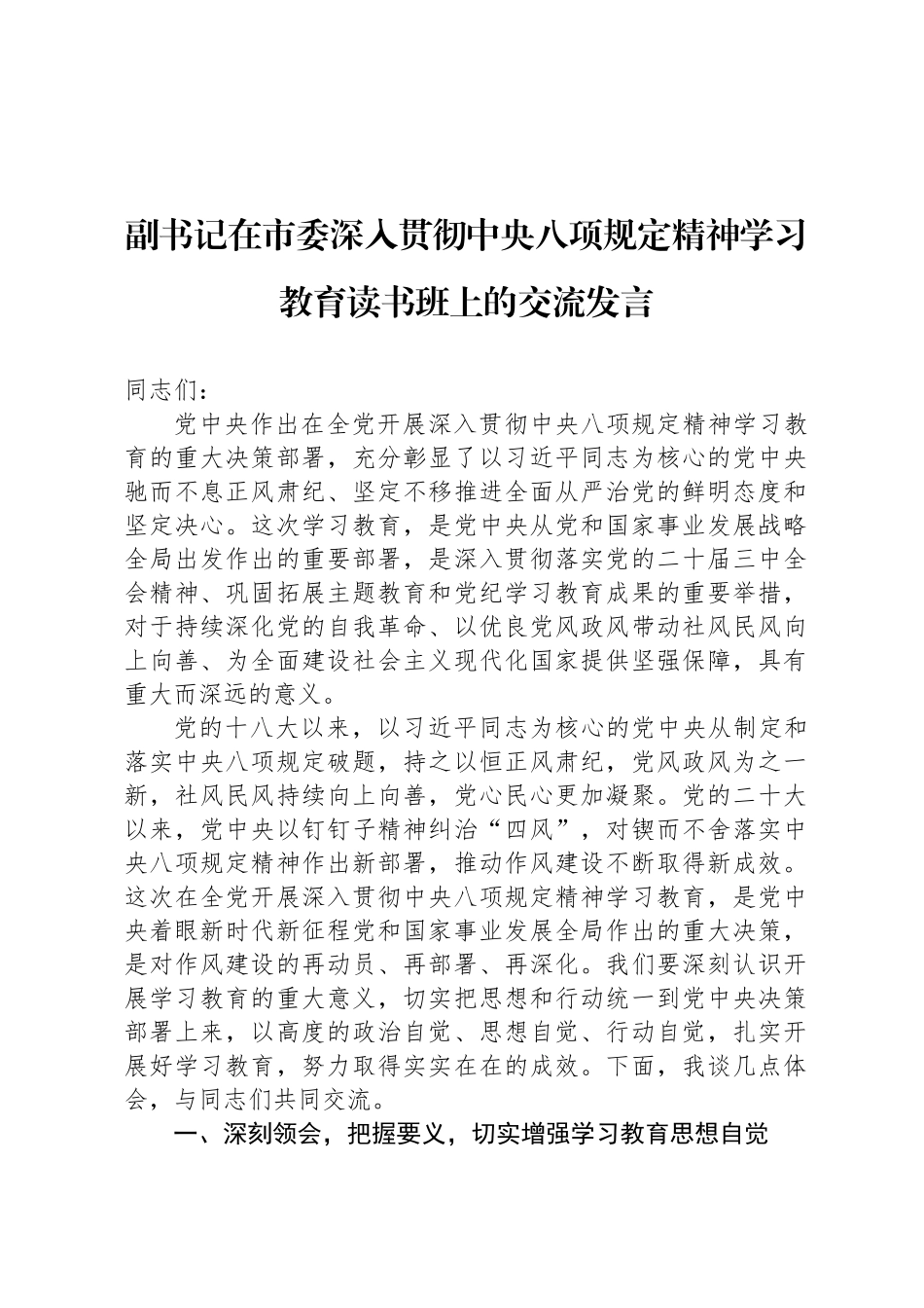 副书记在市委深入贯彻中央八项规定精神学习教育读书班上的交流发言_第1页