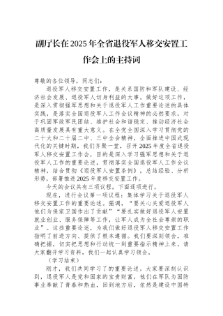 副厅长在2025年全省退役军人移交安置工作会上的主持词
