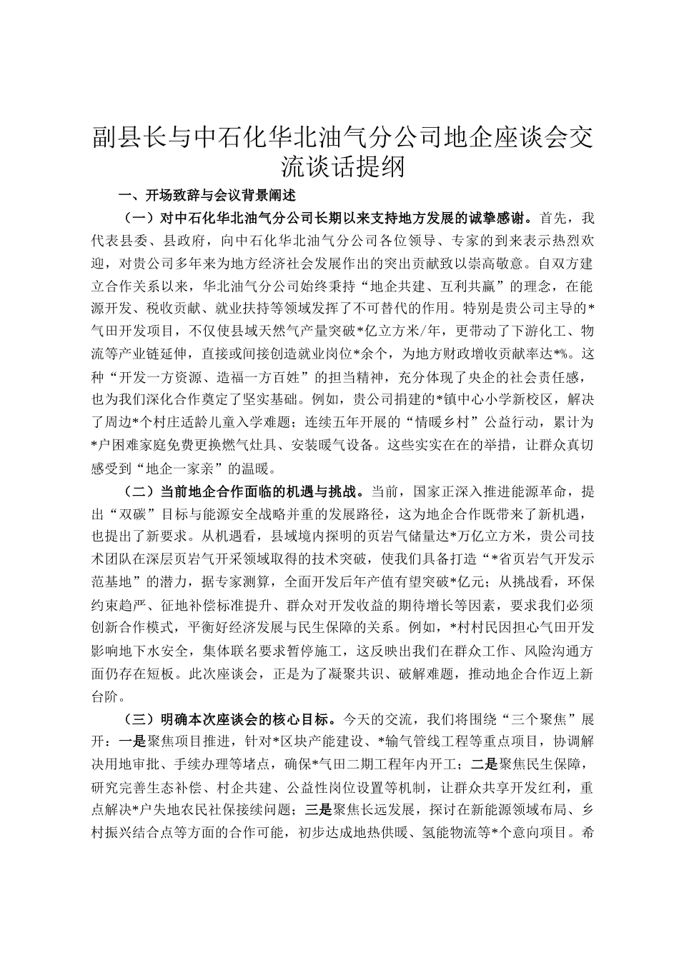 副县长与中石化华北油气分公司地企座谈会交流谈话提纲_第1页