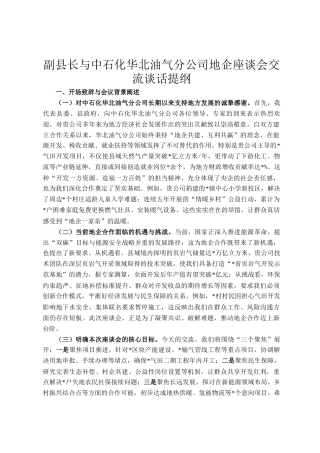 副县长与中石化华北油气分公司地企座谈会交流谈话提纲