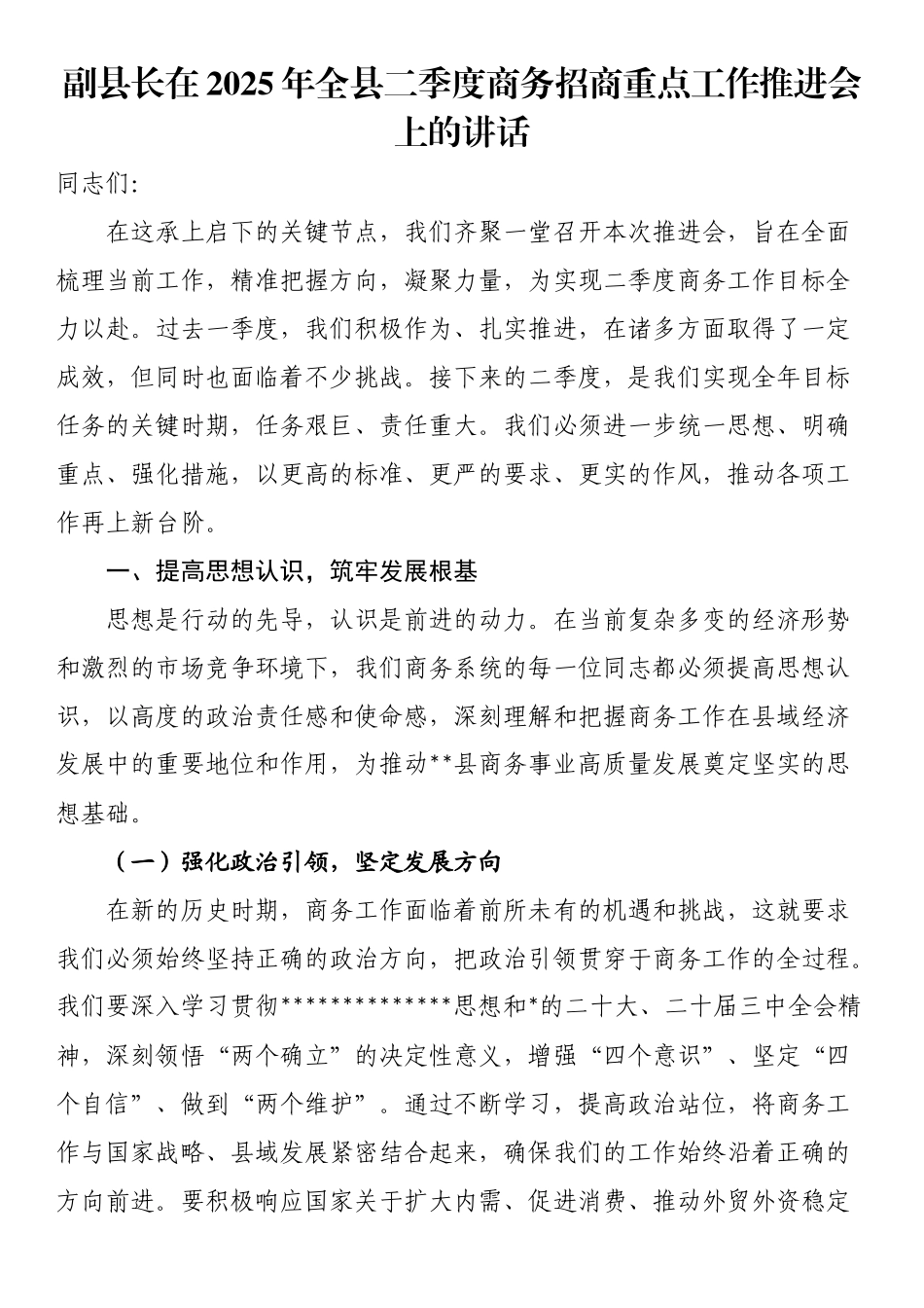 副县长在2025年全县二季度商务招商重点工作推进会上的讲话_第1页