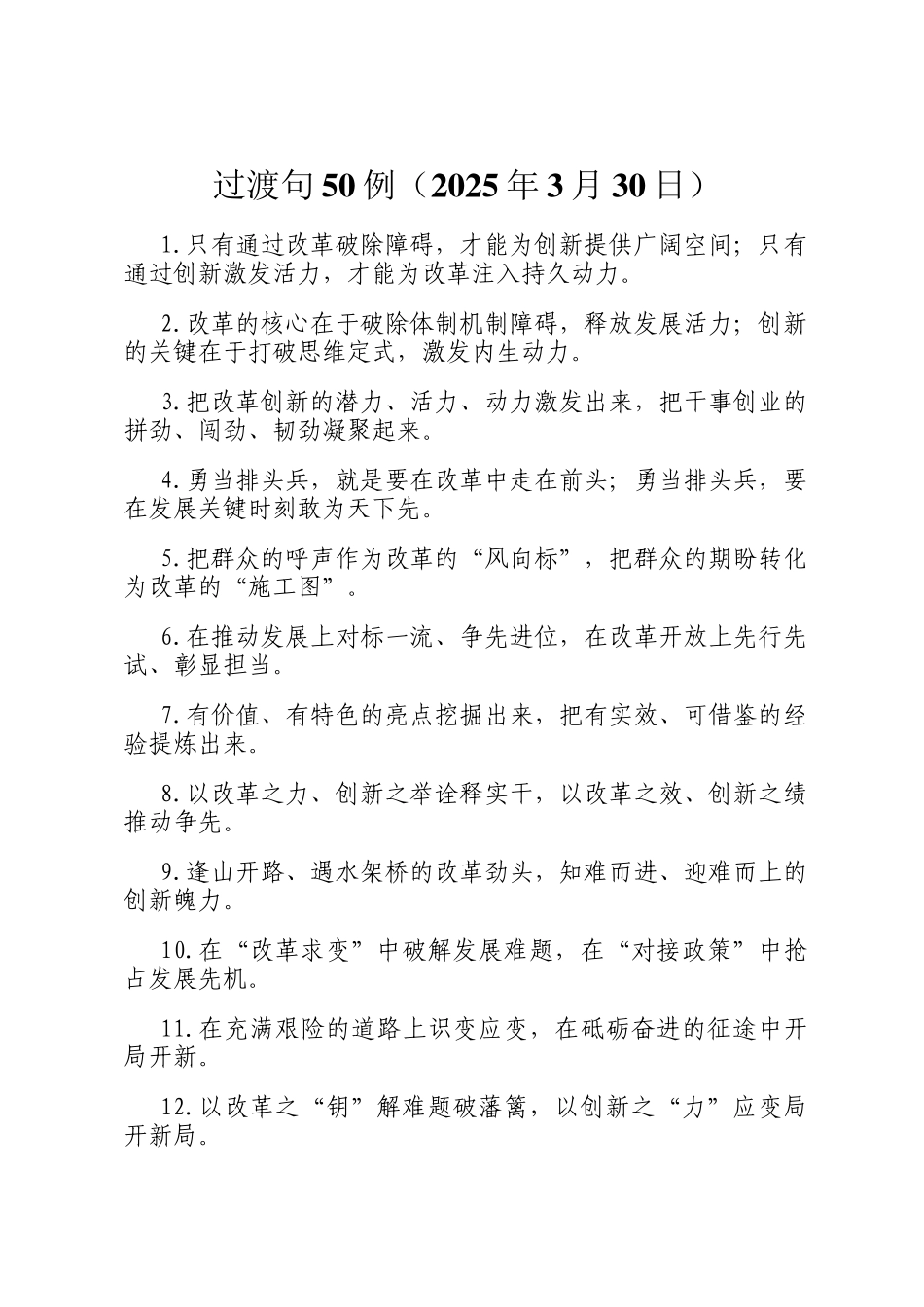 过渡句50例（2025年3月30日）_第1页