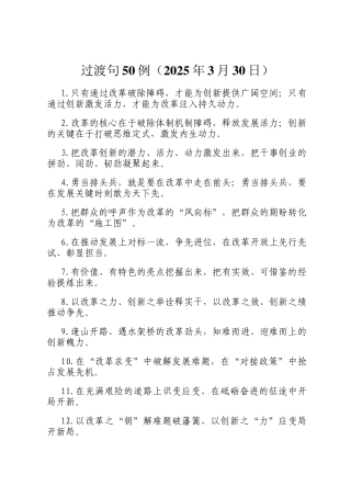 过渡句50例（2025年3月30日）