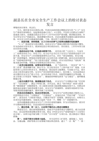 副县长在全市安全生产工作会议上的检讨表态发言
