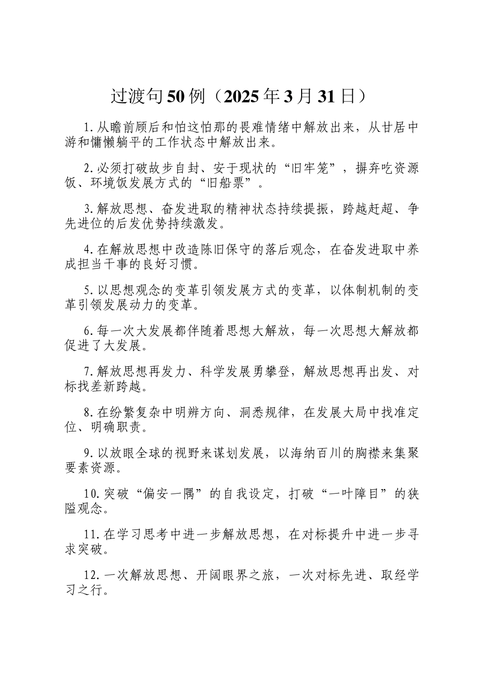 过渡句50例（2025年3月31日）_第1页