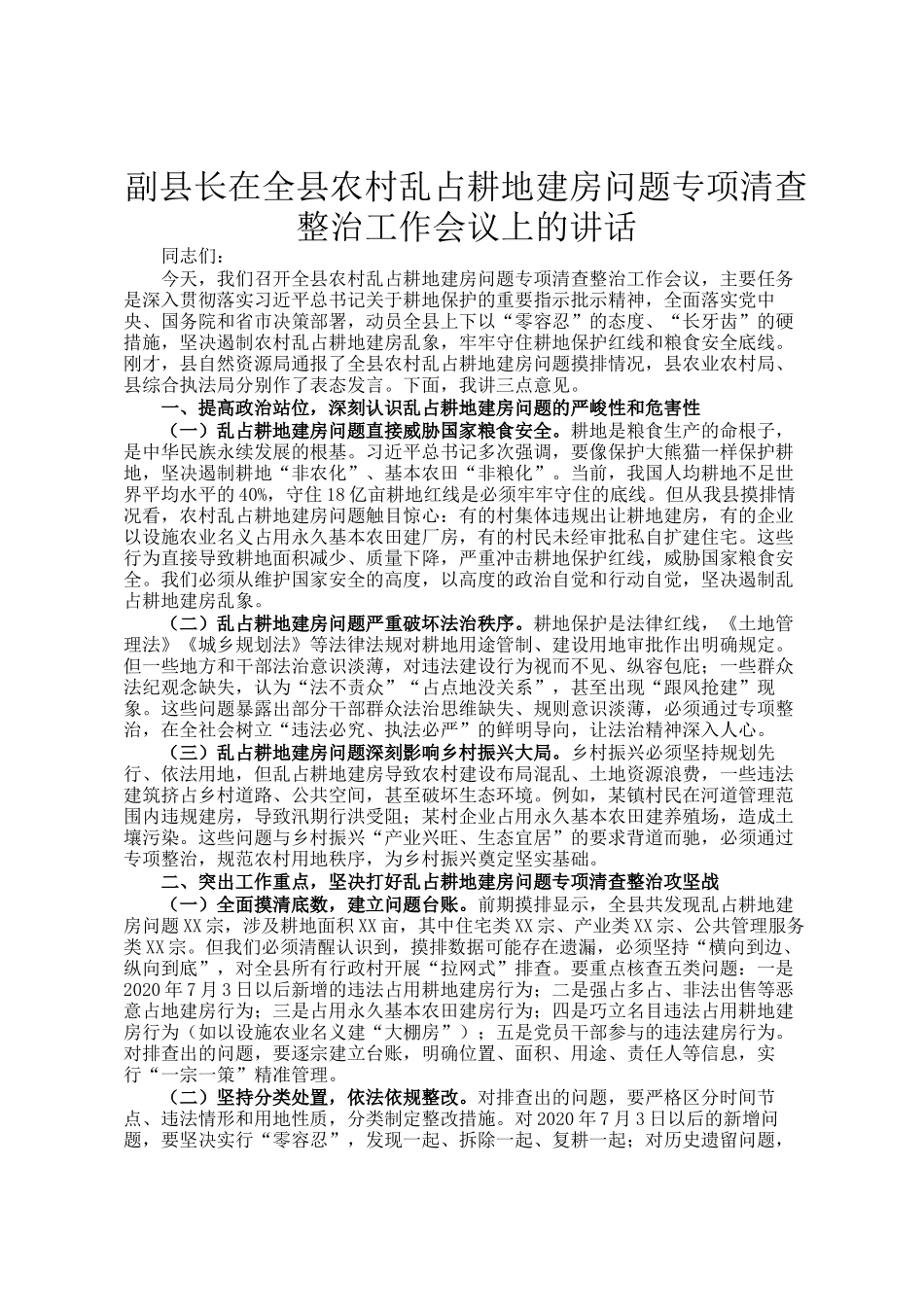 副县长在全县农村乱占耕地建房问题专项清查整治工作会议上的讲话_第1页