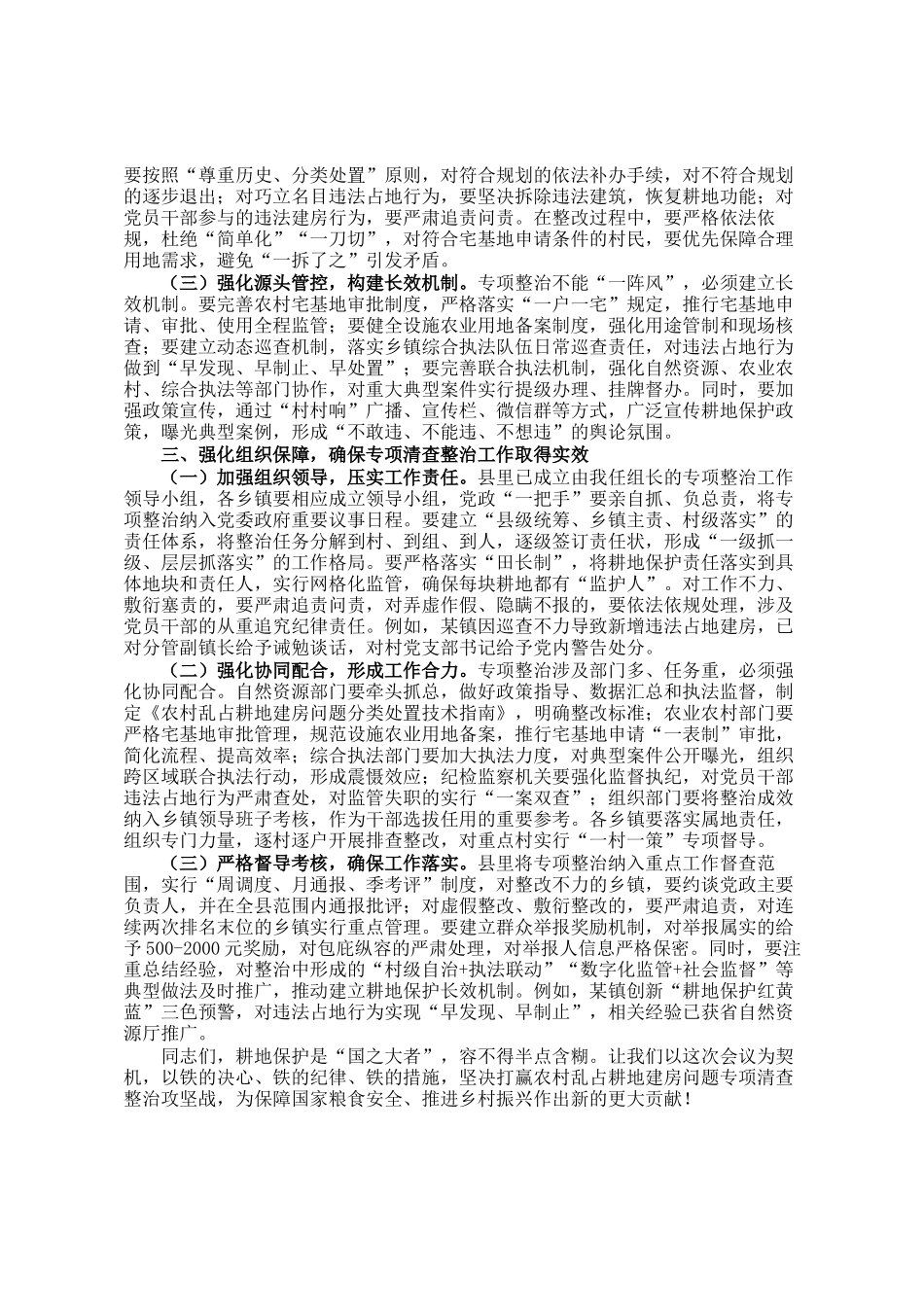 副县长在全县农村乱占耕地建房问题专项清查整治工作会议上的讲话_第2页