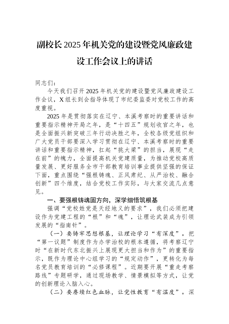 副校长2025年机关党的建设暨党风廉政建设工作会议上的讲话_第1页