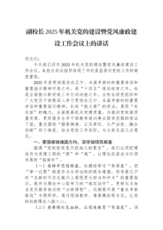 副校长2025年机关党的建设暨党风廉政建设工作会议上的讲话