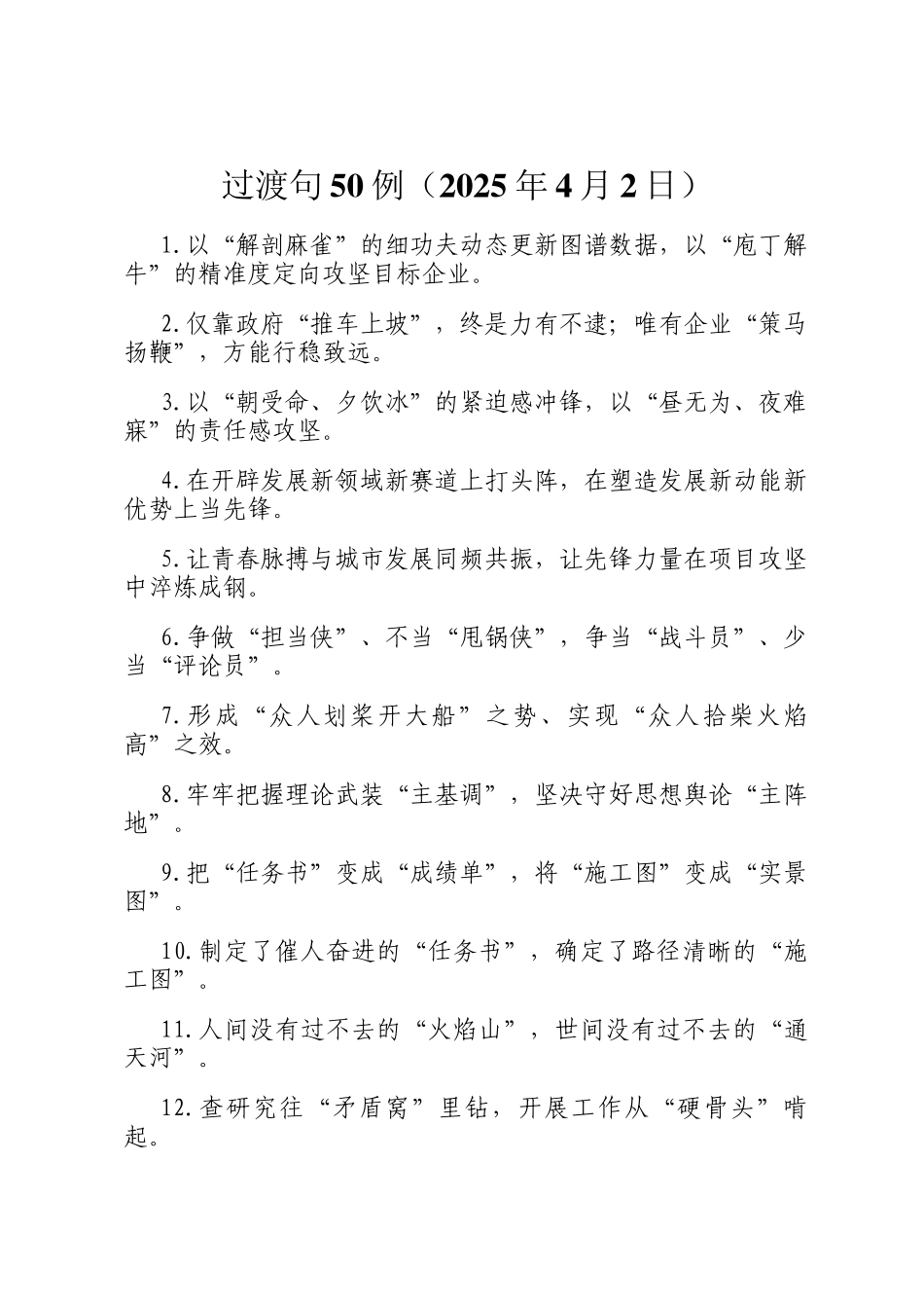 过渡句50例（2025年4月2日）_第1页