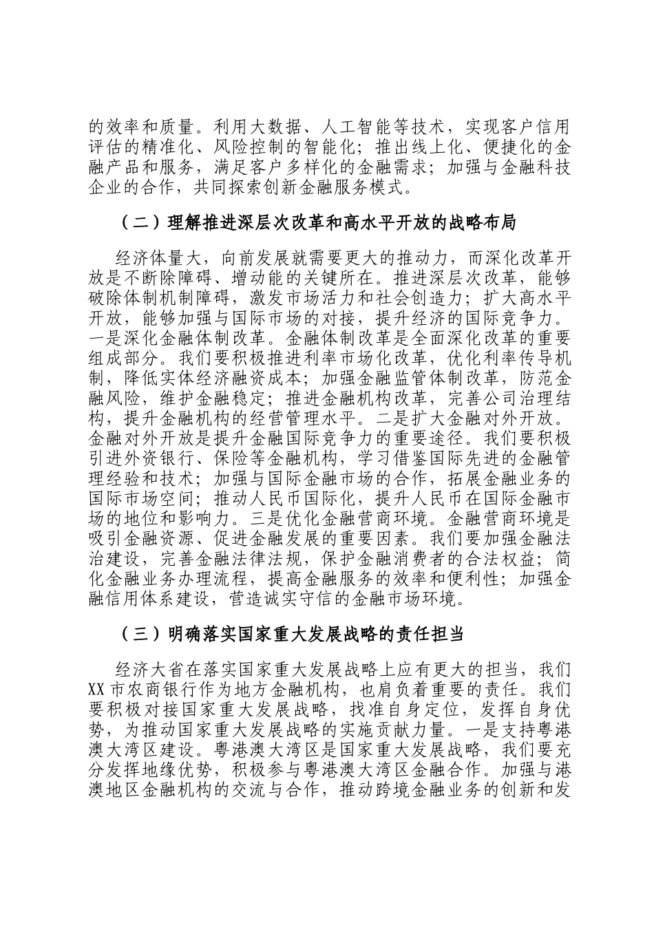 副行长在银行理论学习中心组专题学习研讨交流会上的讲话_第2页
