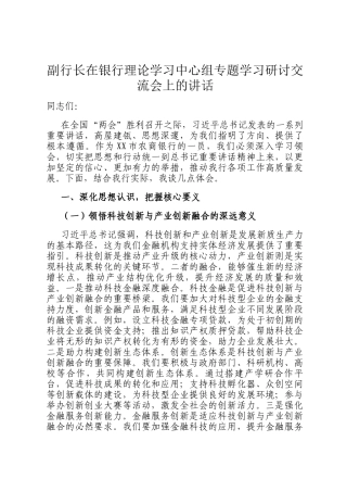 副行长在银行理论学习中心组专题学习研讨交流会上的讲话
